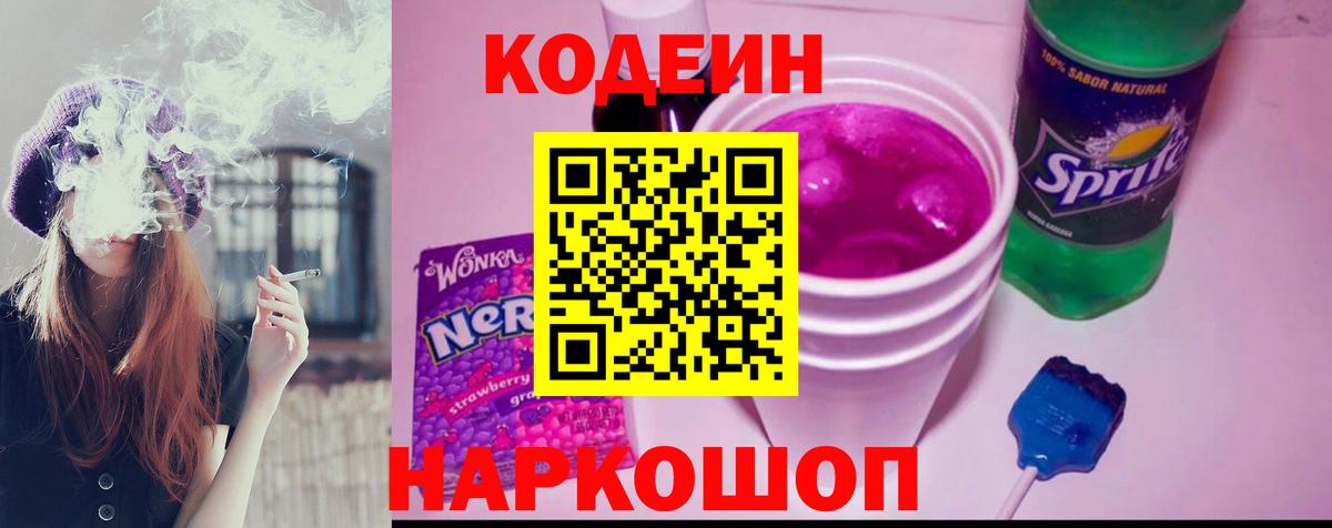 Кодеин Purple Drank  Вход с VPN  Владивосток  Кодеин Purple Drank 
